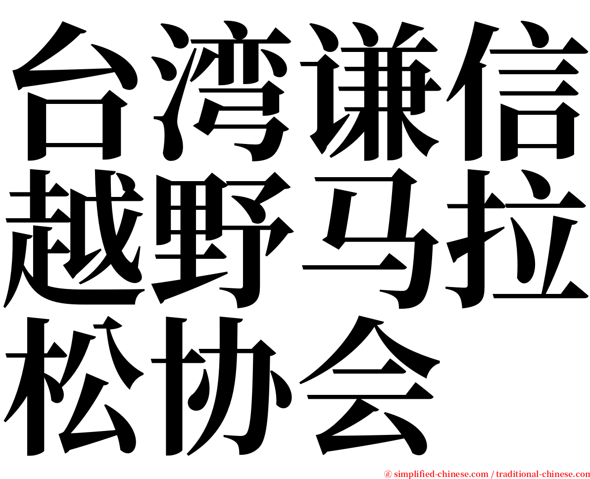 台湾谦信越野马拉松协会 serif font