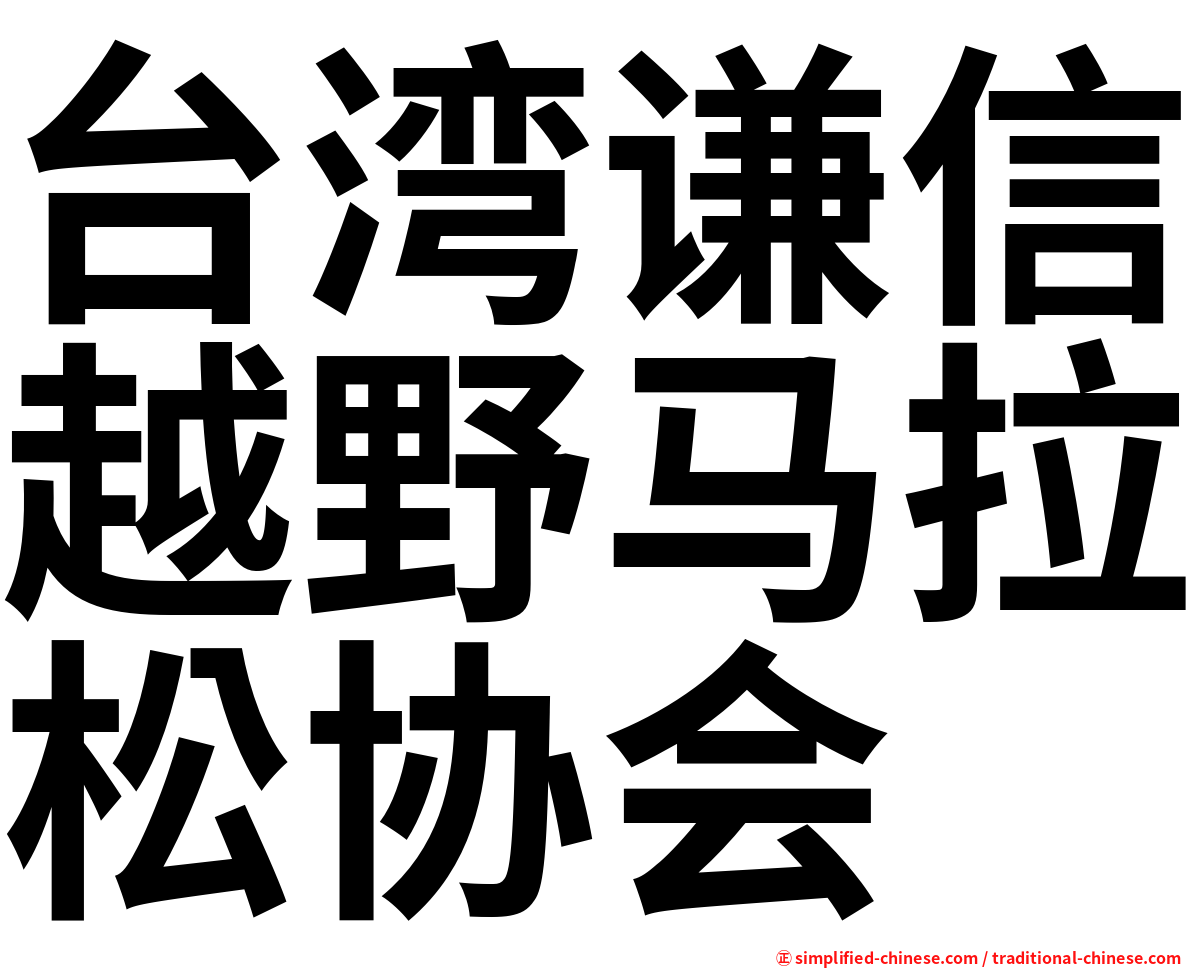 台湾谦信越野马拉松协会