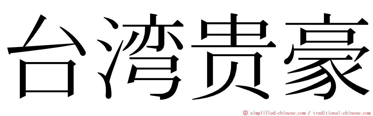 台湾贵豪 ming font