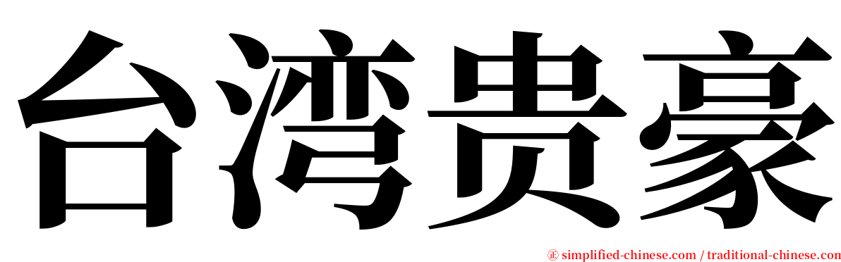 台湾贵豪 serif font