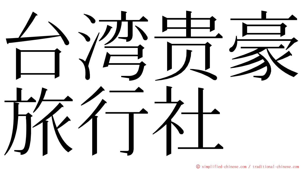 台湾贵豪旅行社 ming font