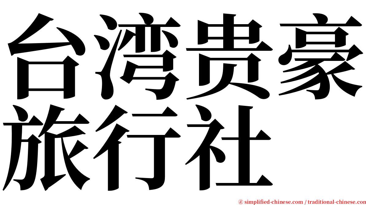 台湾贵豪旅行社 serif font