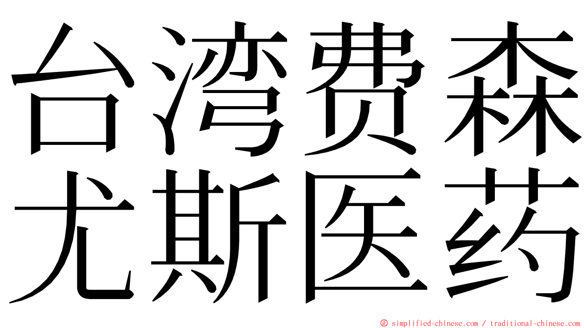 台湾费森尤斯医药 ming font