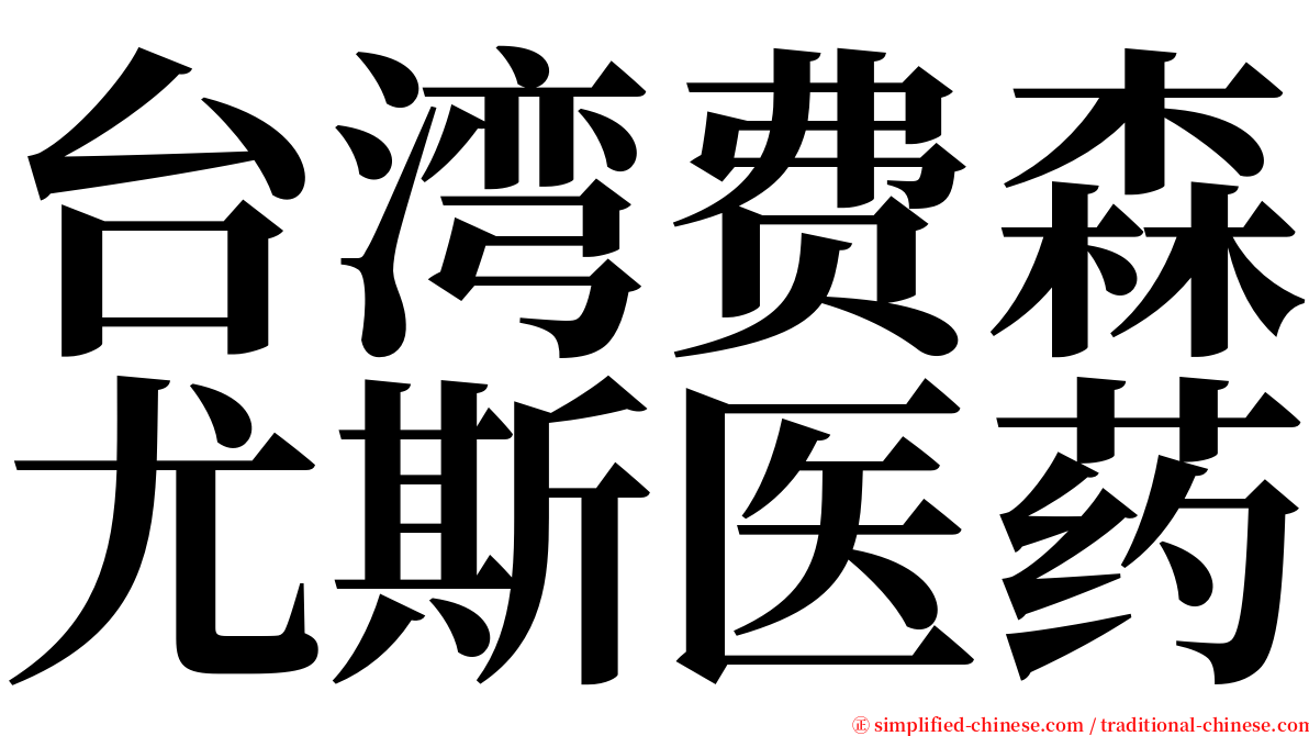 台湾费森尤斯医药 serif font