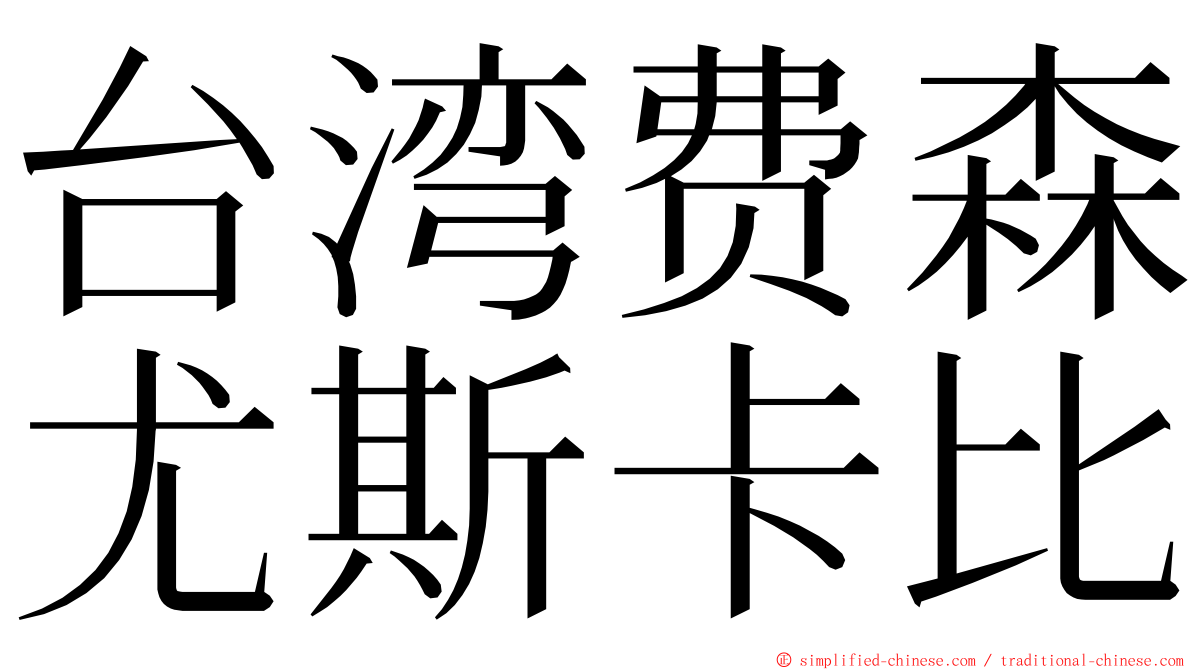 台湾费森尤斯卡比 ming font