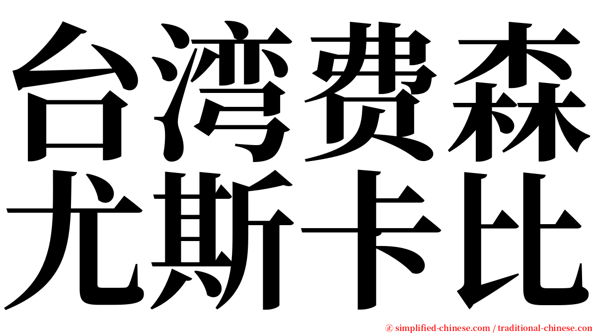 台湾费森尤斯卡比 serif font