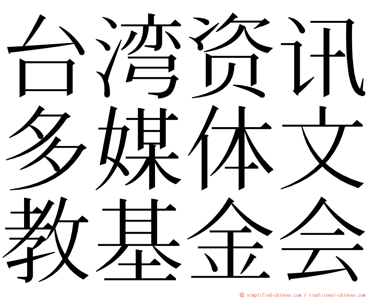 台湾资讯多媒体文教基金会 ming font