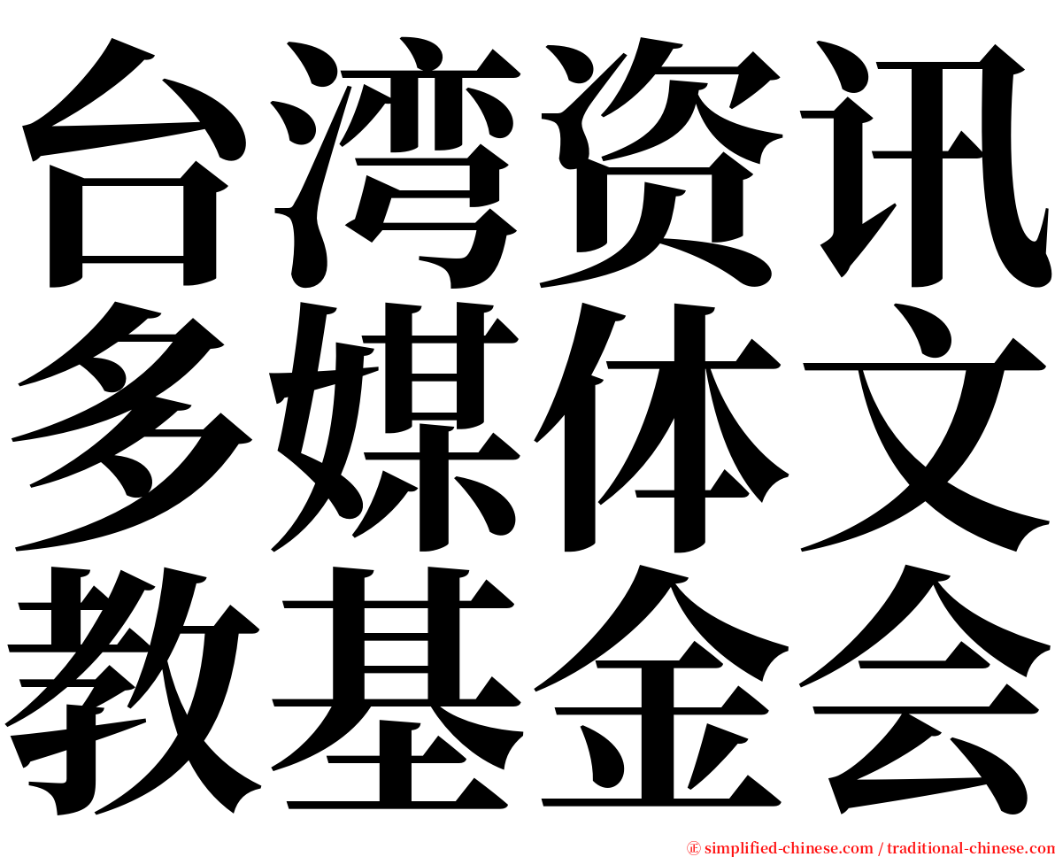 台湾资讯多媒体文教基金会 serif font