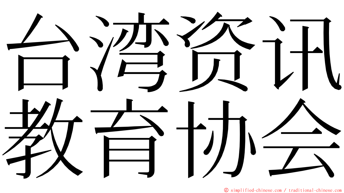 台湾资讯教育协会 ming font