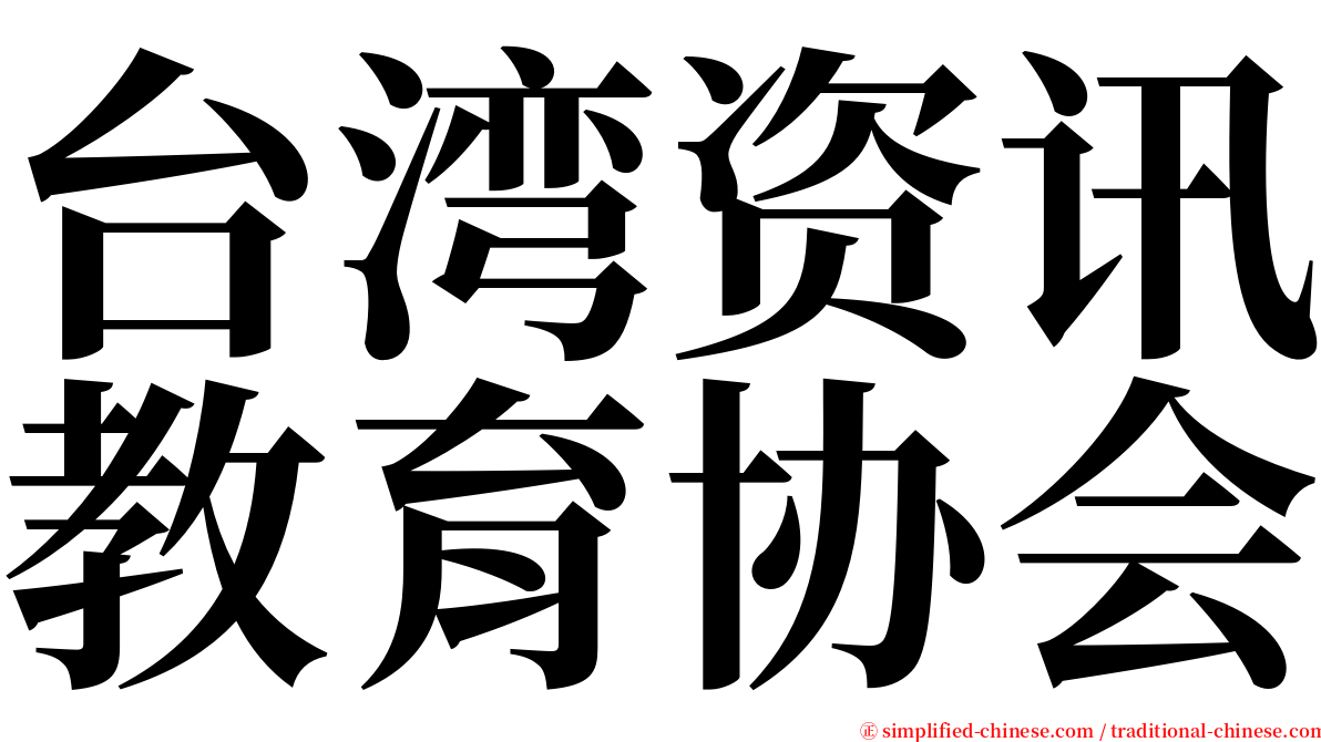 台湾资讯教育协会 serif font