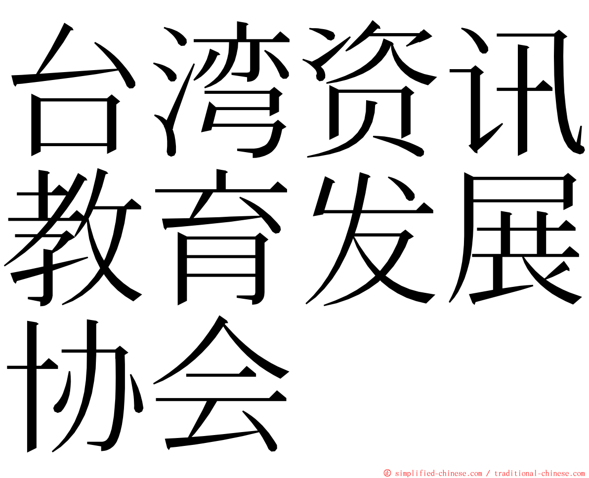 台湾资讯教育发展协会 ming font