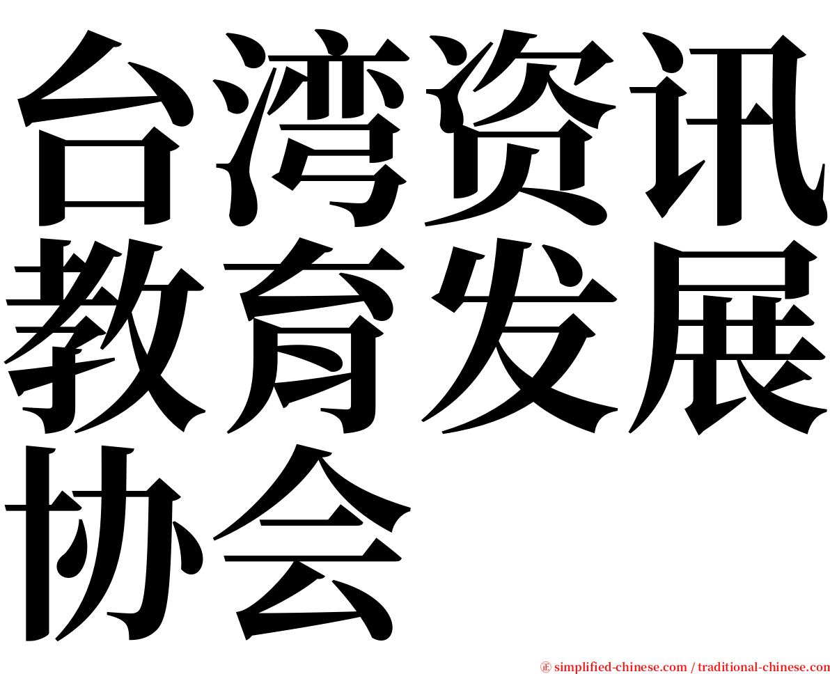 台湾资讯教育发展协会 serif font