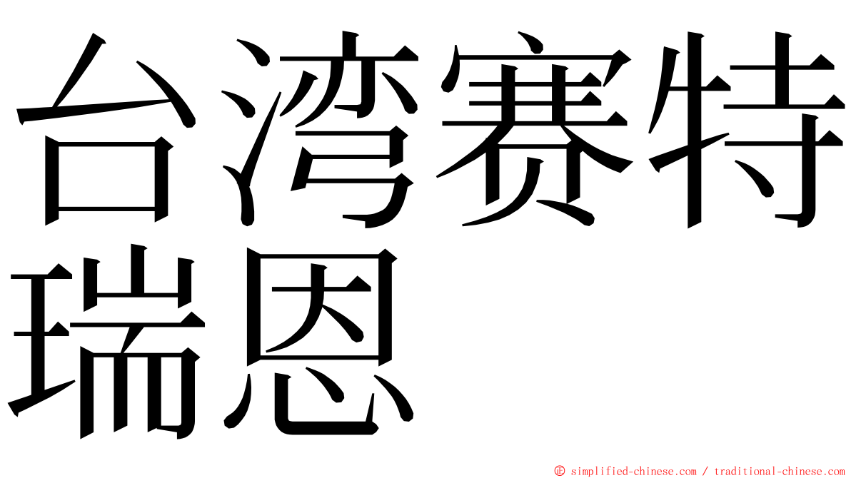 台湾赛特瑞恩 ming font