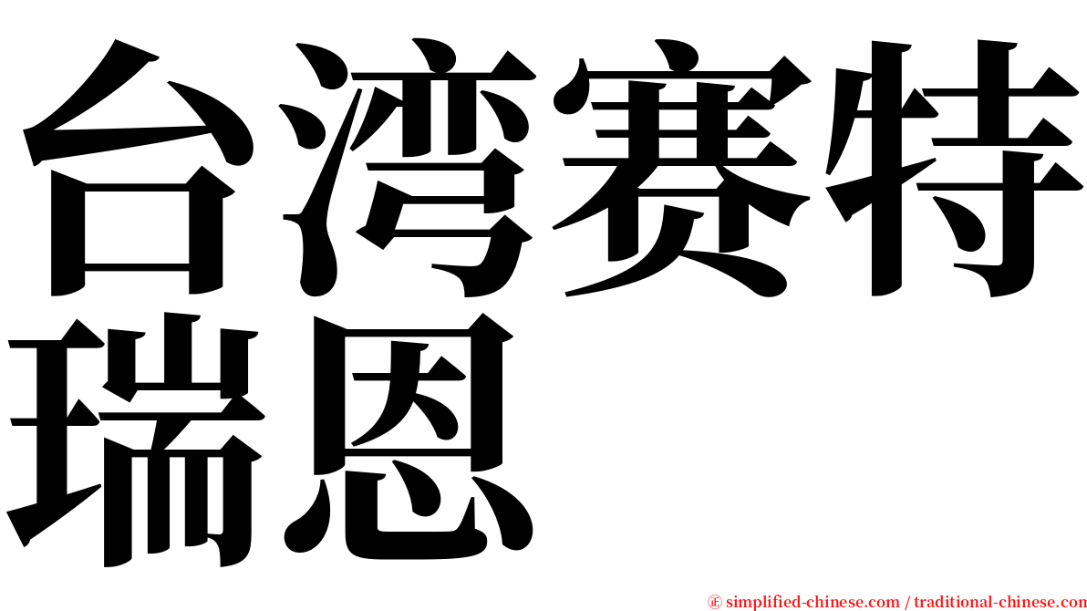 台湾赛特瑞恩 serif font