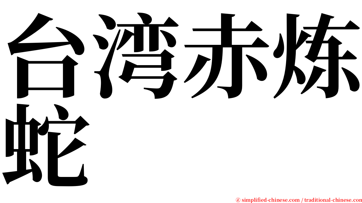 台湾赤炼蛇 serif font
