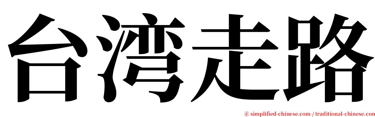 台湾走路 serif font