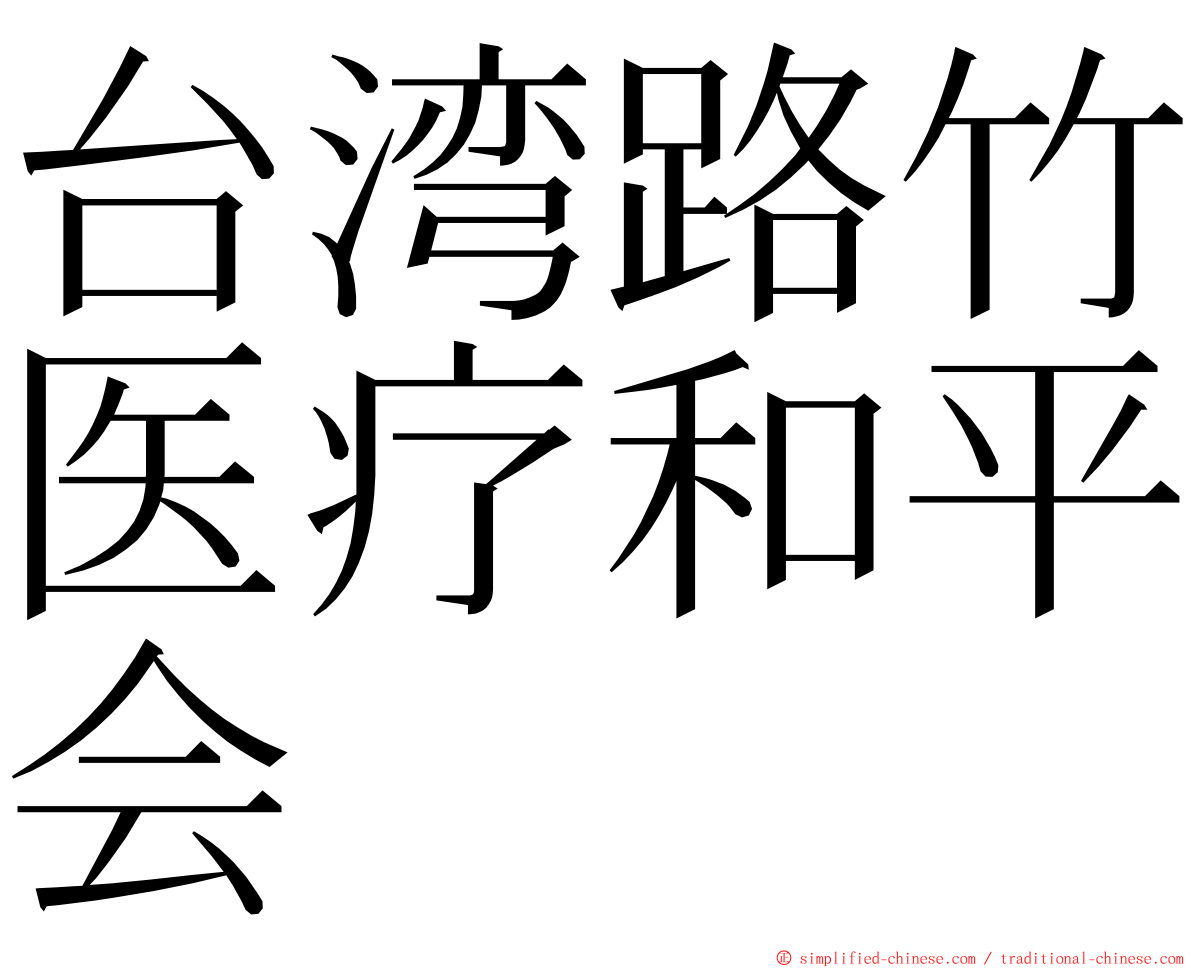 台湾路竹医疗和平会 ming font