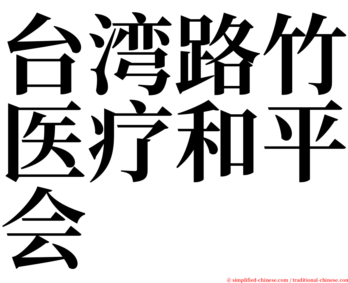 台湾路竹医疗和平会 serif font