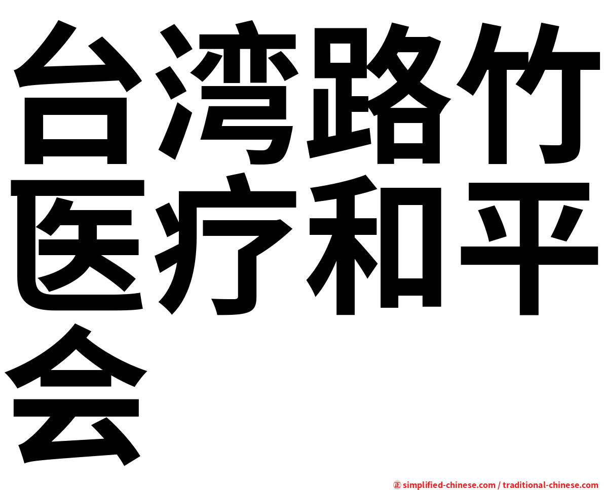 台湾路竹医疗和平会