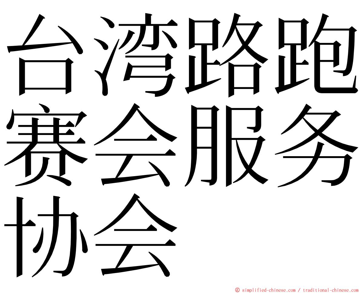 台湾路跑赛会服务协会 ming font