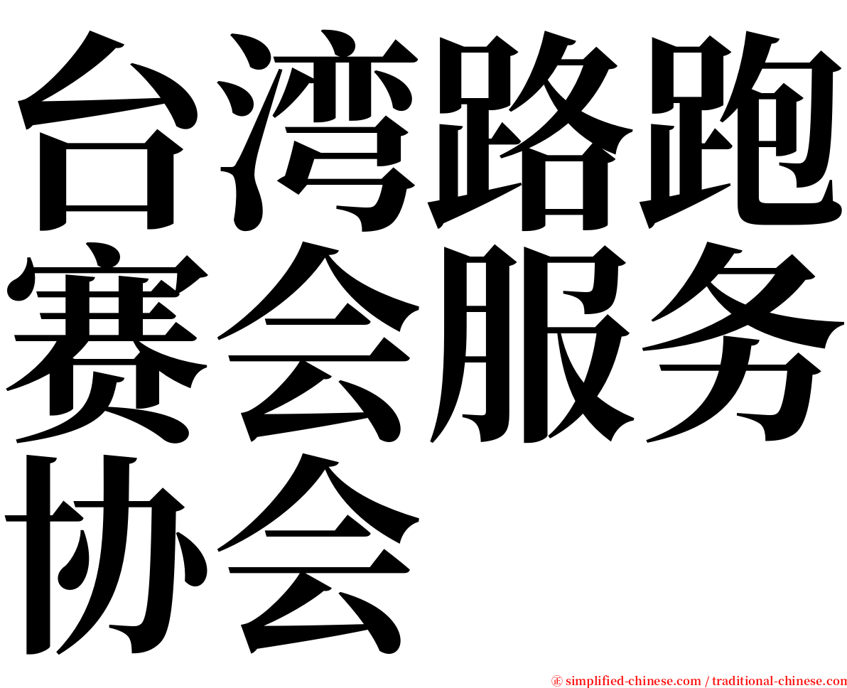 台湾路跑赛会服务协会 serif font