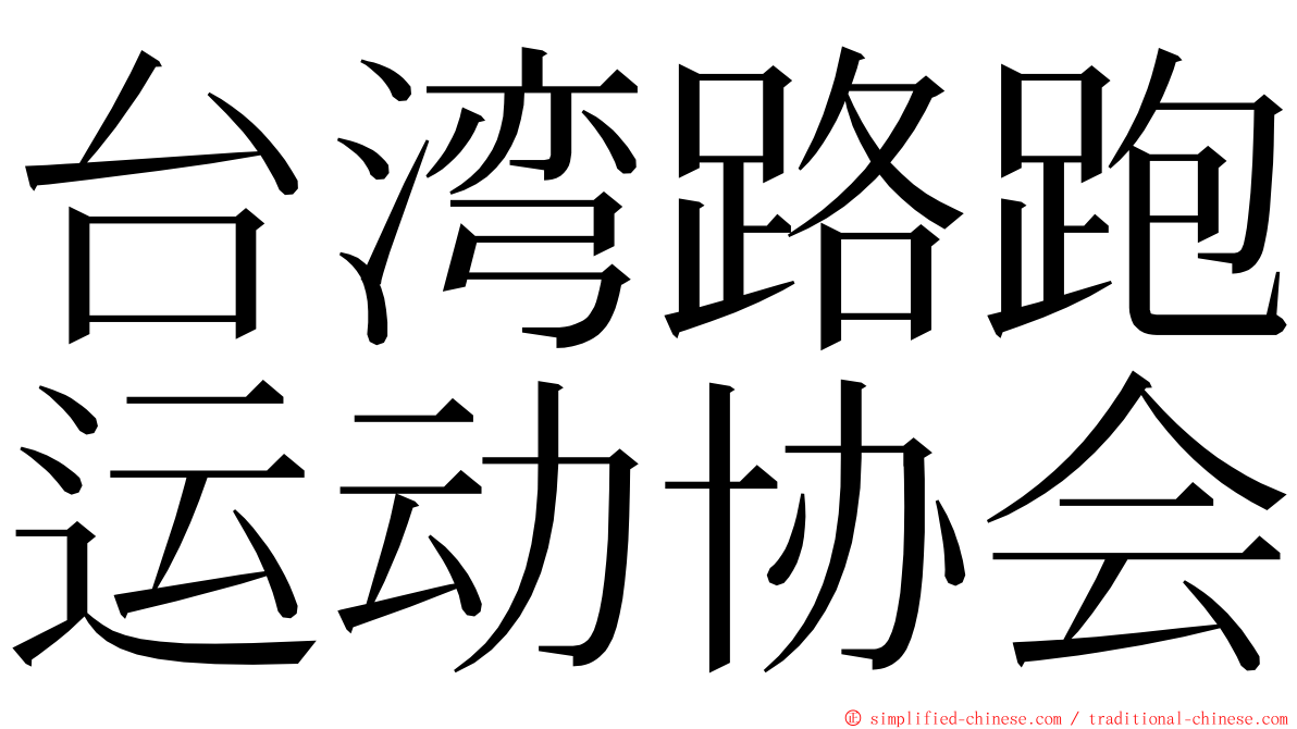 台湾路跑运动协会 ming font