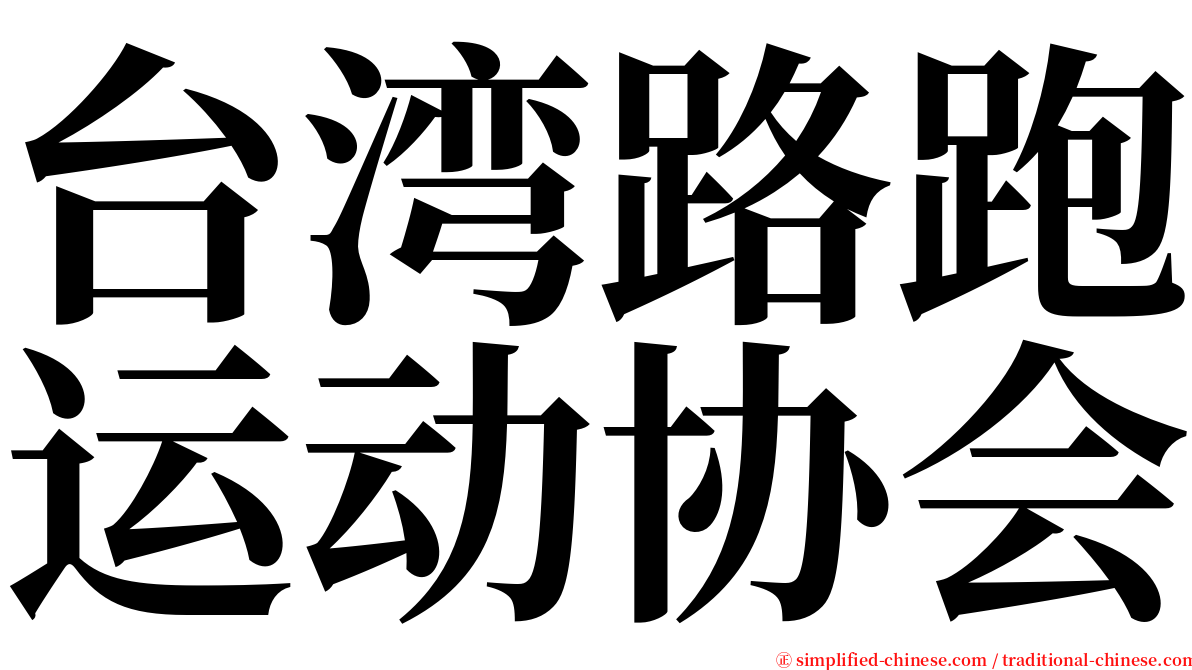 台湾路跑运动协会 serif font