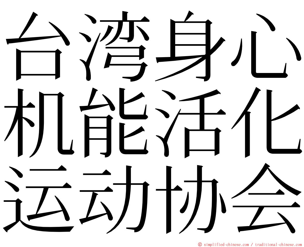 台湾身心机能活化运动协会 ming font