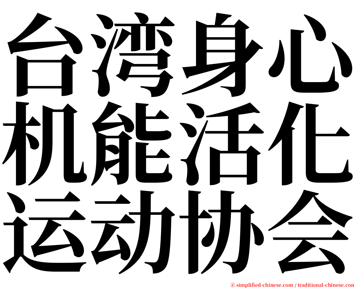 台湾身心机能活化运动协会 serif font