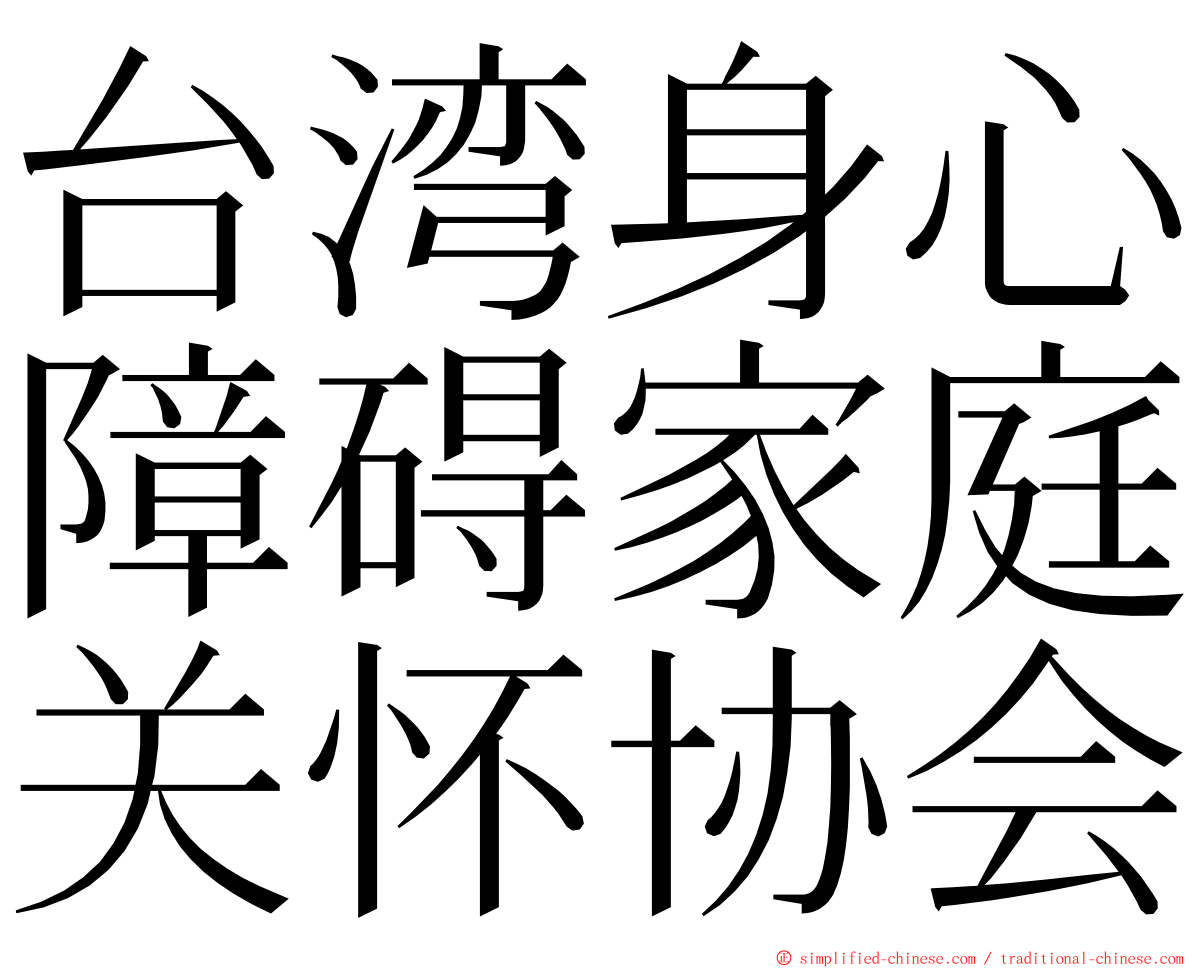 台湾身心障碍家庭关怀协会 ming font