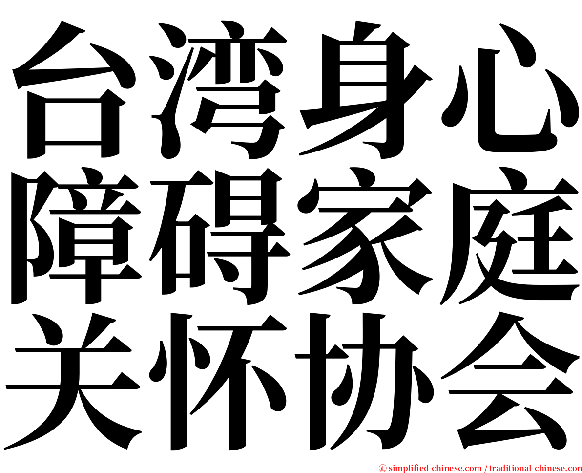 台湾身心障碍家庭关怀协会 serif font