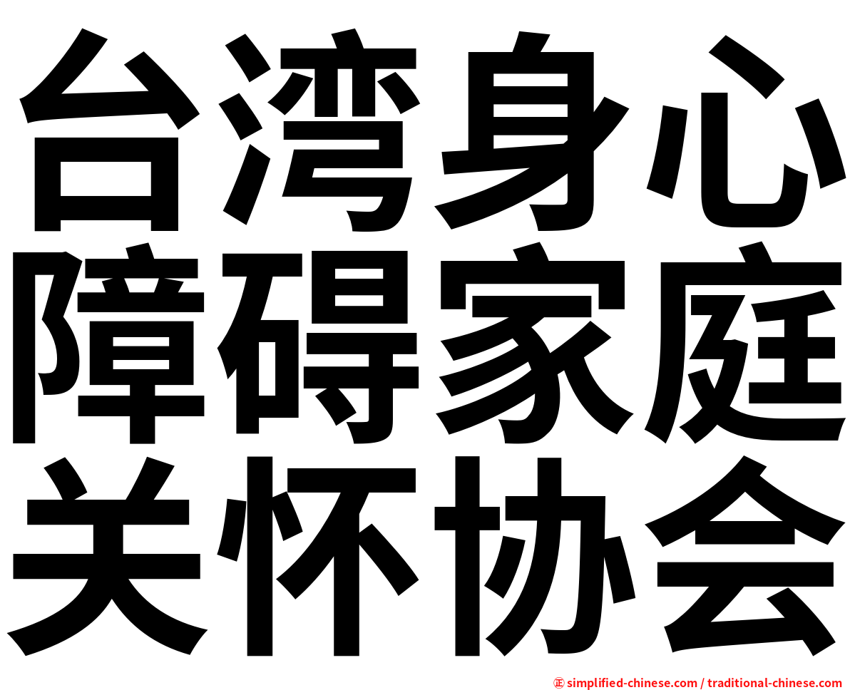 台湾身心障碍家庭关怀协会