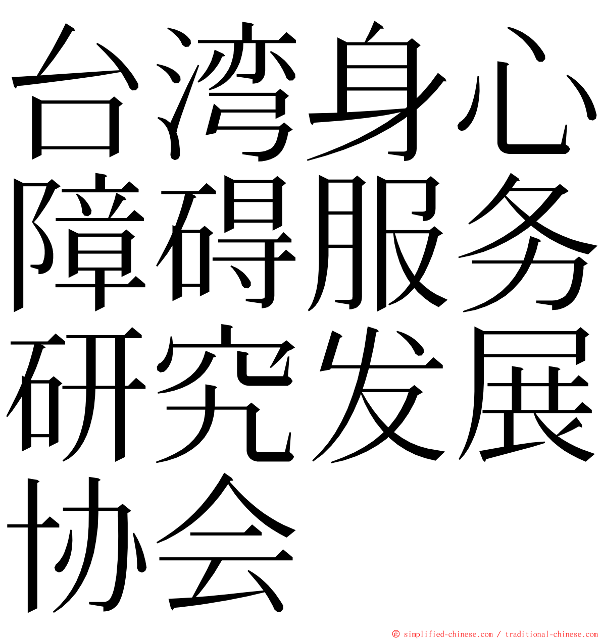 台湾身心障碍服务研究发展协会 ming font