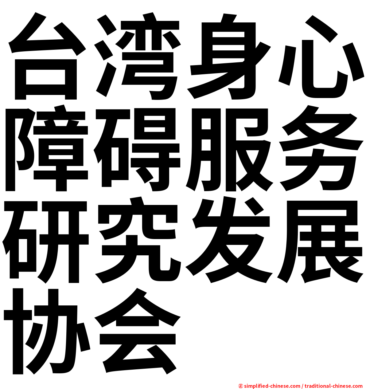 台湾身心障碍服务研究发展协会