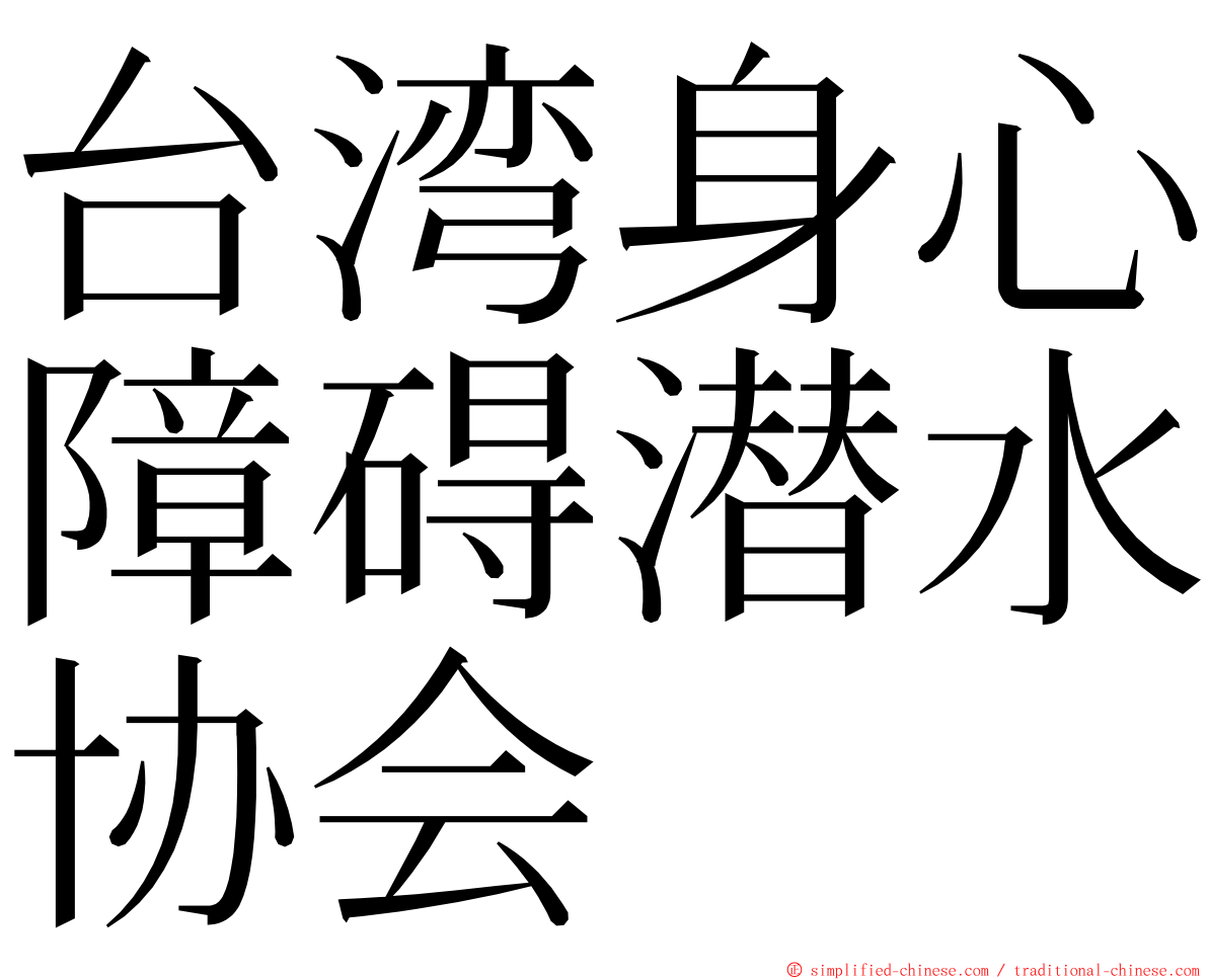 台湾身心障碍潜水协会 ming font