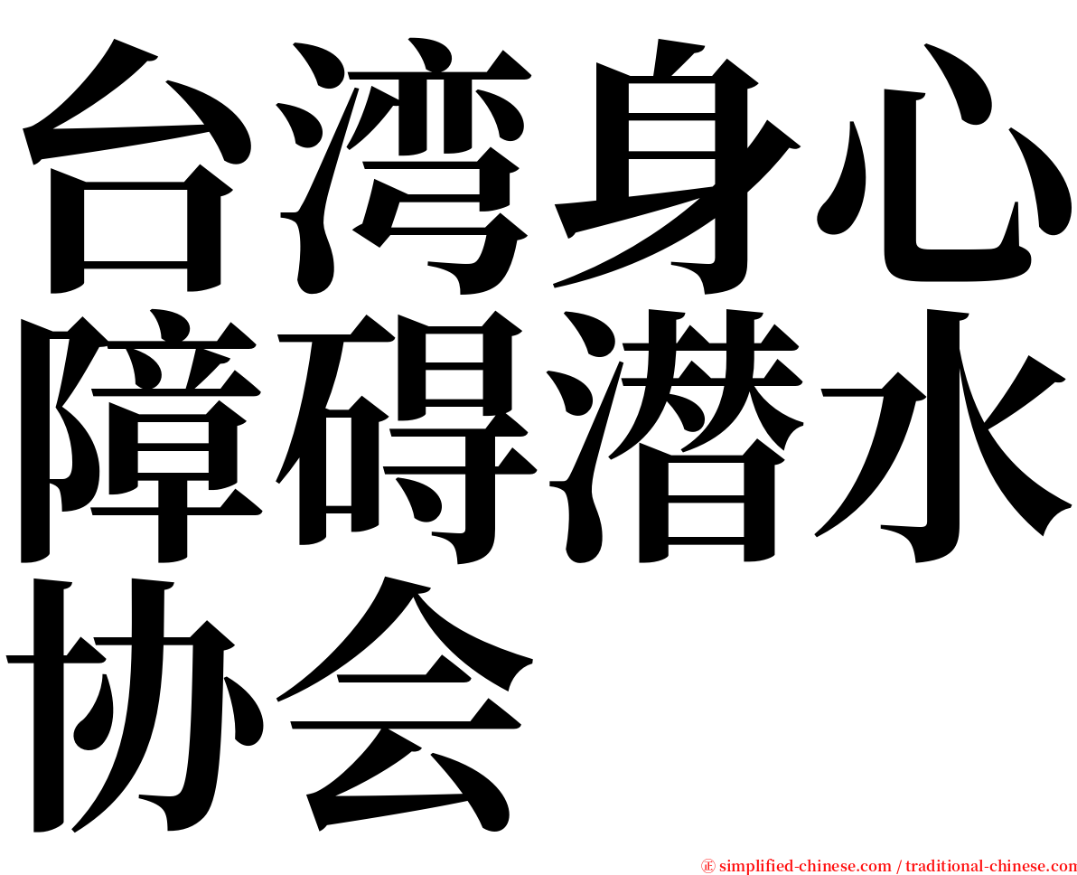 台湾身心障碍潜水协会 serif font