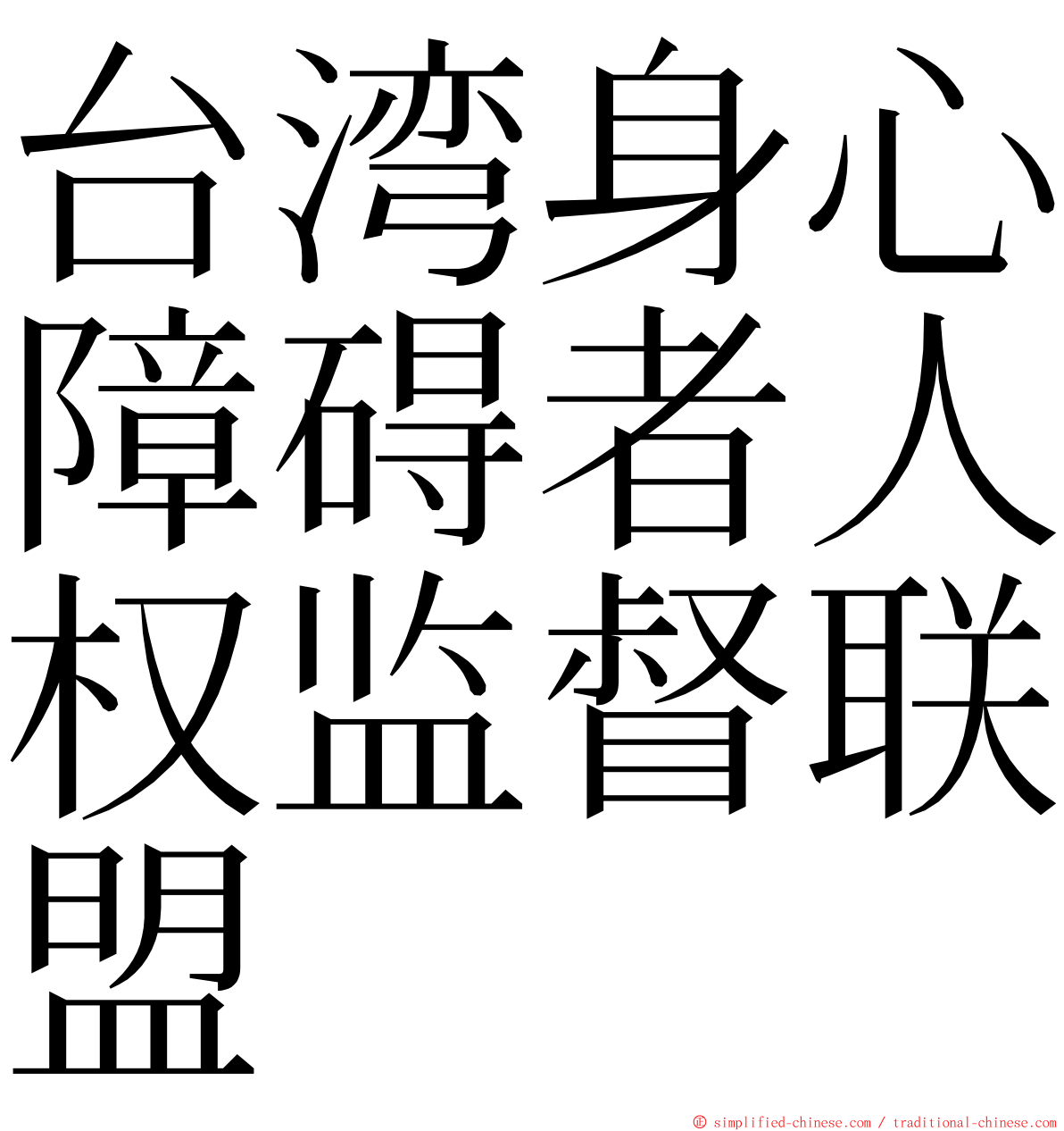 台湾身心障碍者人权监督联盟 ming font