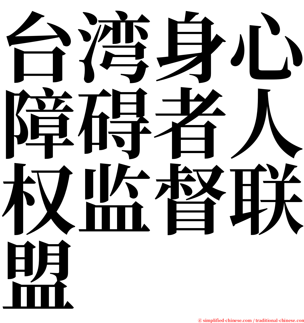 台湾身心障碍者人权监督联盟 serif font