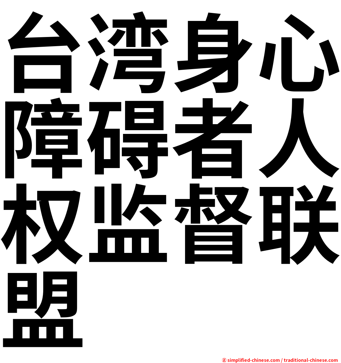 台湾身心障碍者人权监督联盟