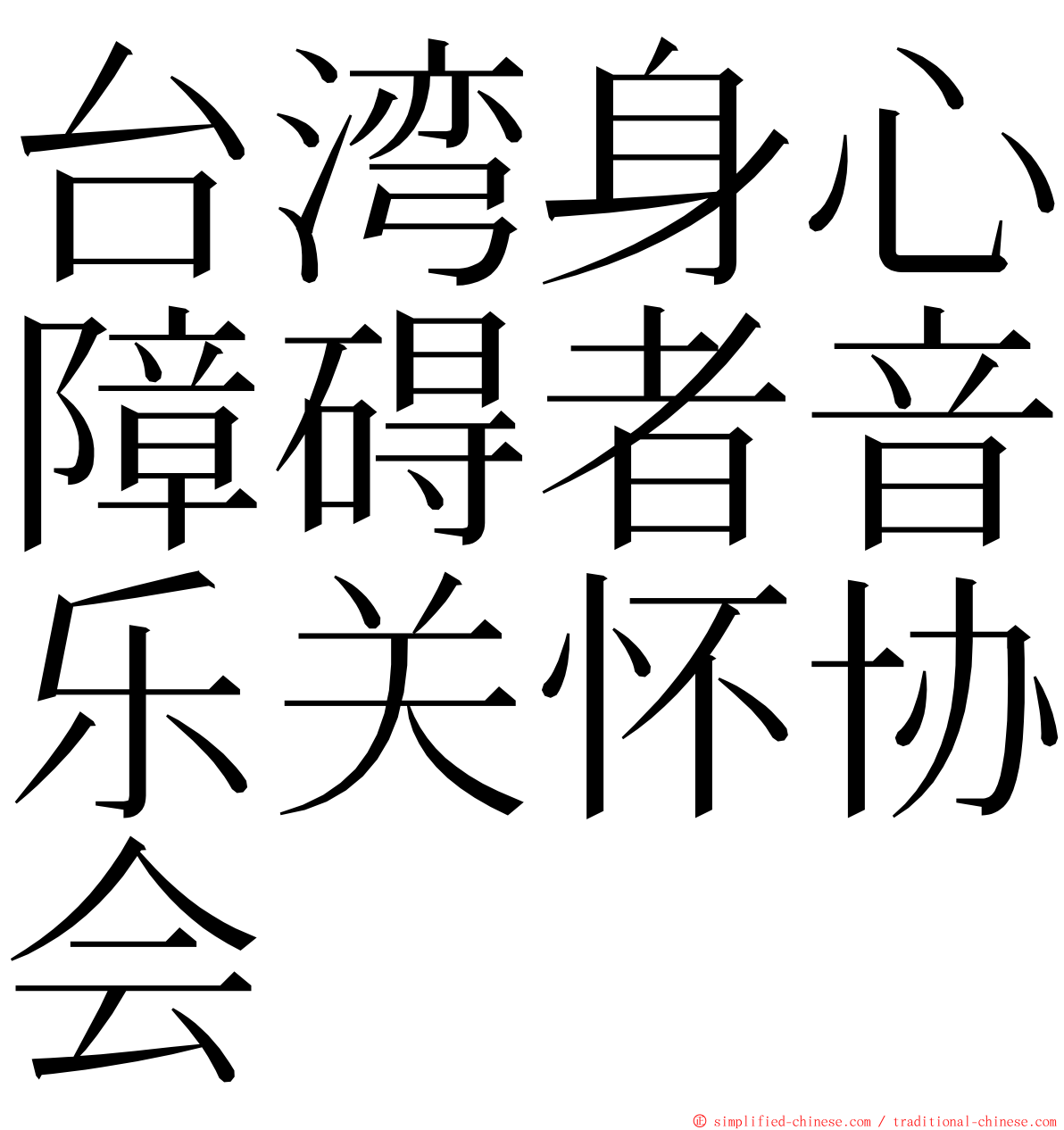 台湾身心障碍者音乐关怀协会 ming font