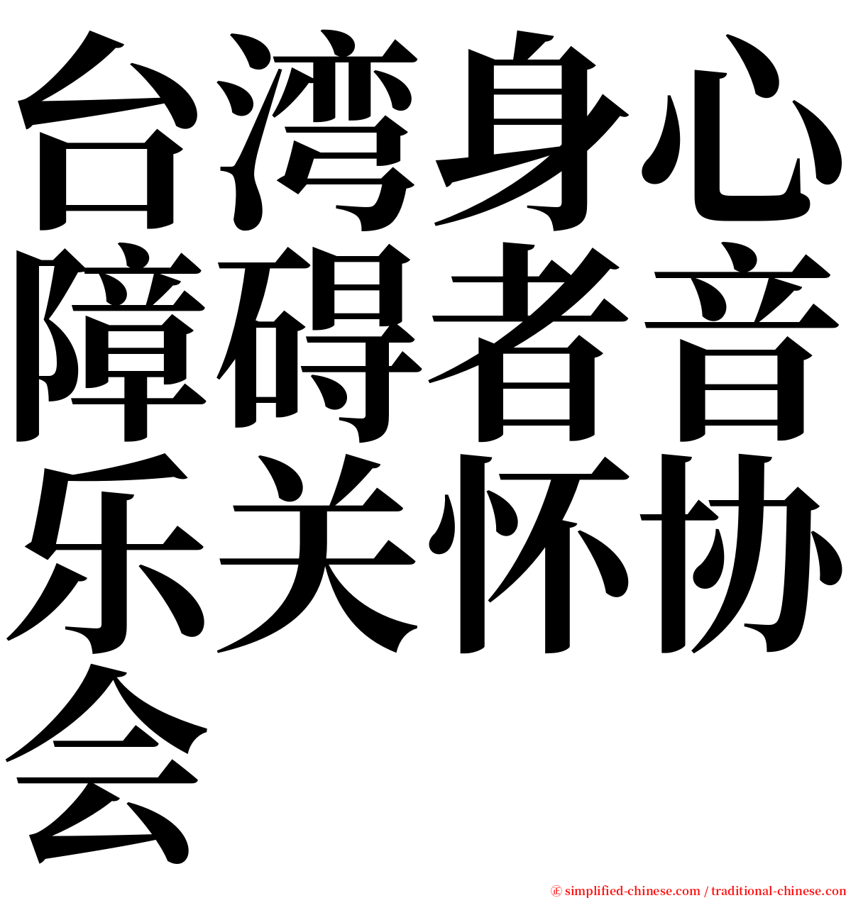 台湾身心障碍者音乐关怀协会 serif font