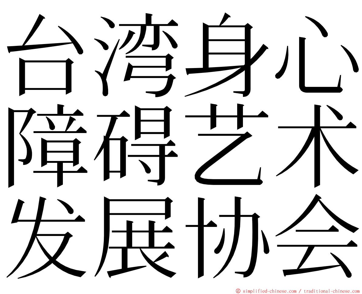 台湾身心障碍艺术发展协会 ming font