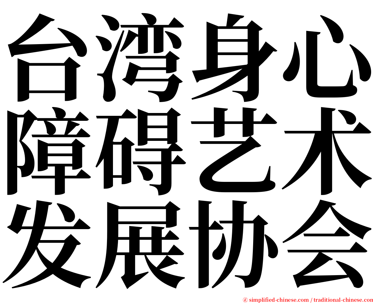 台湾身心障碍艺术发展协会 serif font