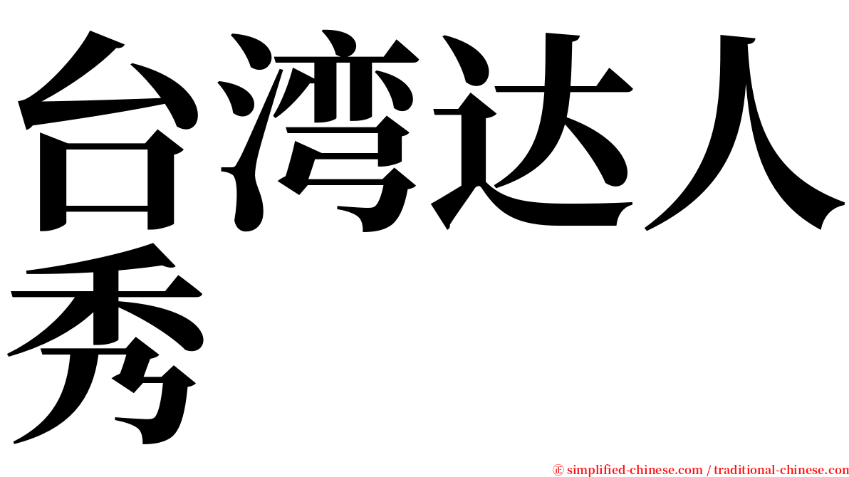 台湾达人秀 serif font