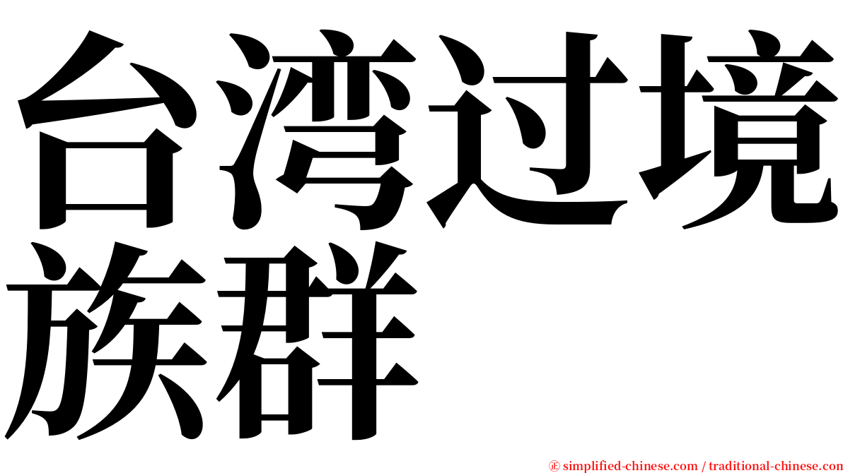 台湾过境族群 serif font