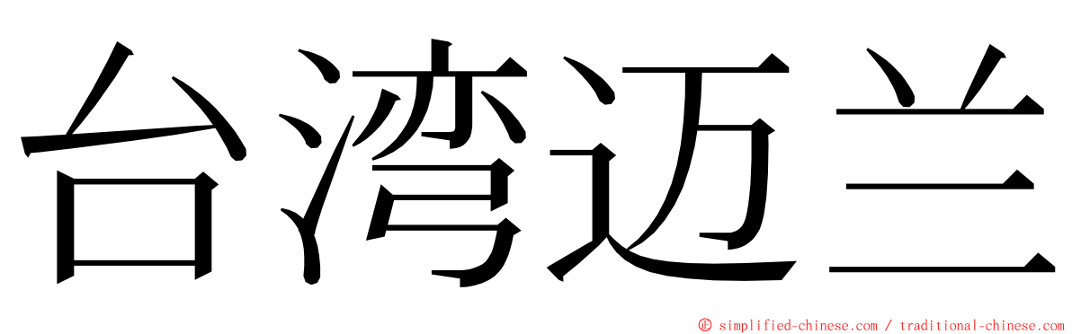 台湾迈兰 ming font