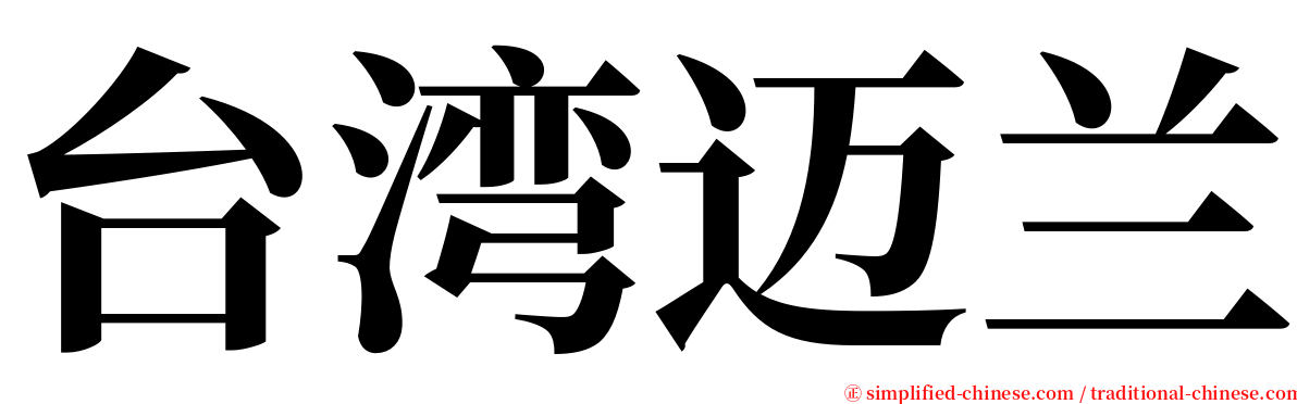 台湾迈兰 serif font