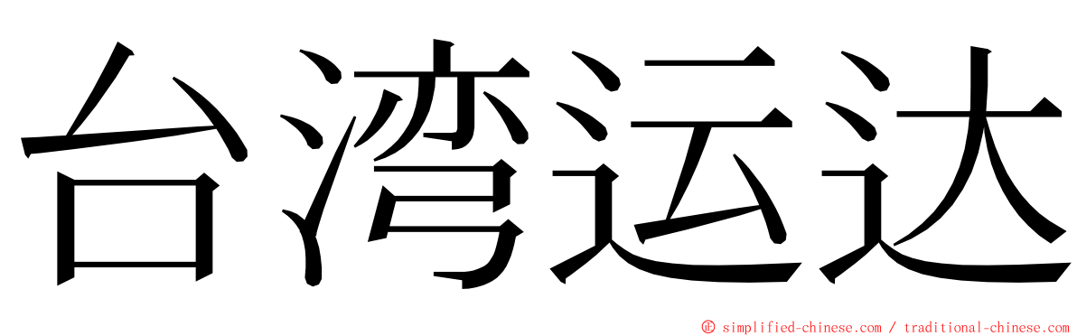 台湾运达 ming font