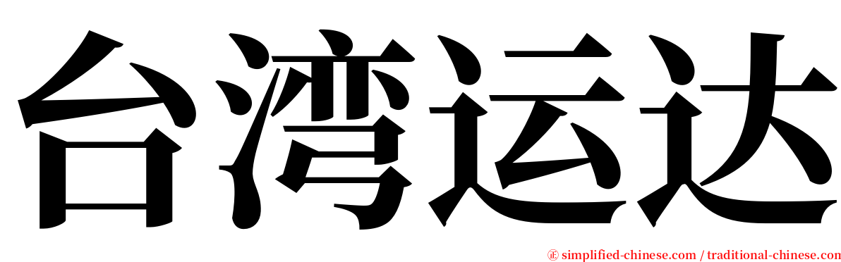 台湾运达 serif font