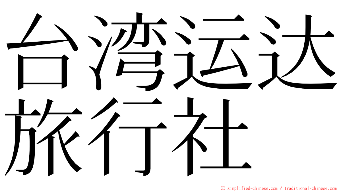 台湾运达旅行社 ming font